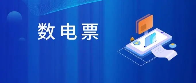 紙質發(fā)票容易丟失怎么辦？沒關系，數(shù)電發(fā)票來咯~